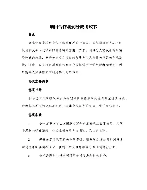 项目合作利润分成协议书