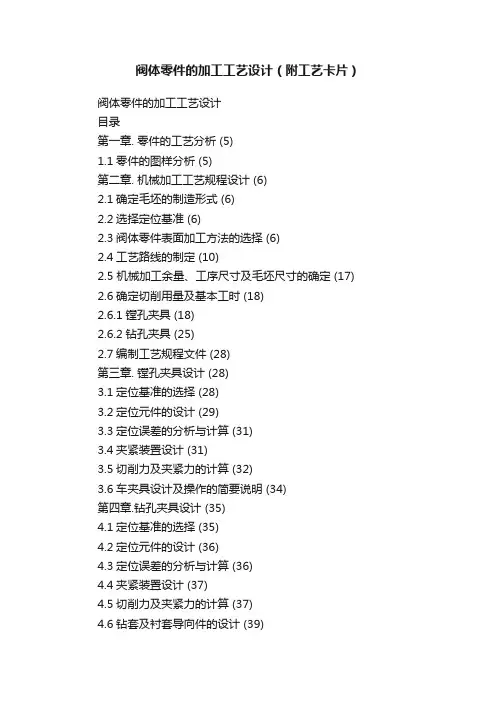 阀体零件的加工工艺设计（附工艺卡片）