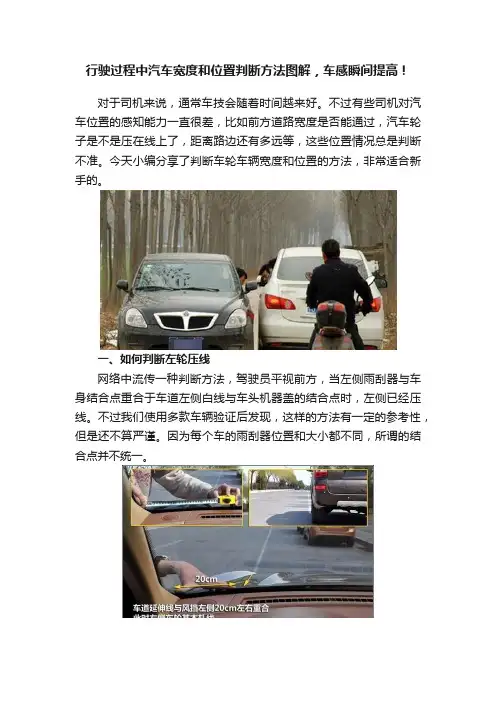 行驶过程中汽车宽度和位置判断方法图解，车感瞬间提高！