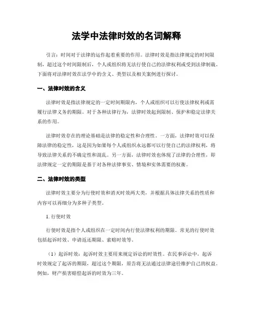 法学中法律时效的名词解释