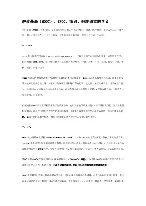 解读慕课(MOOC)、SPOC、微课、翻转课堂的含义
