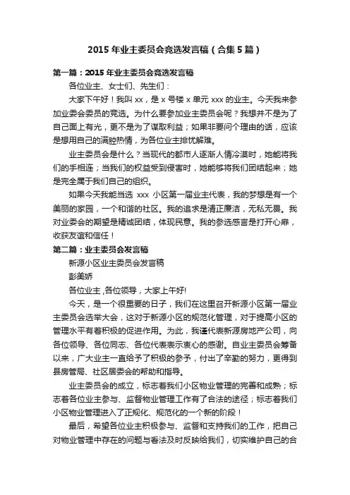 2015年业主委员会竞选发言稿（合集5篇）