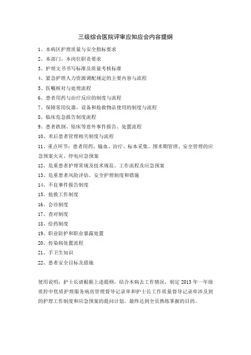 三级综合医院评审应知应会内容提纲
