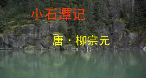 《小石潭记》ppt课件
