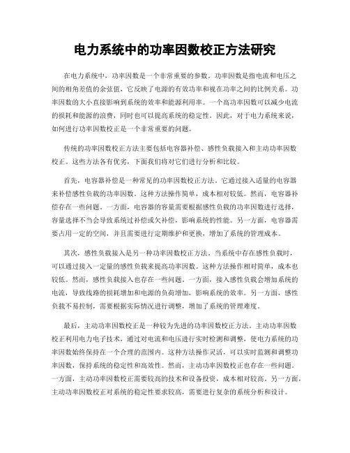 电力系统中的功率因数校正方法研究