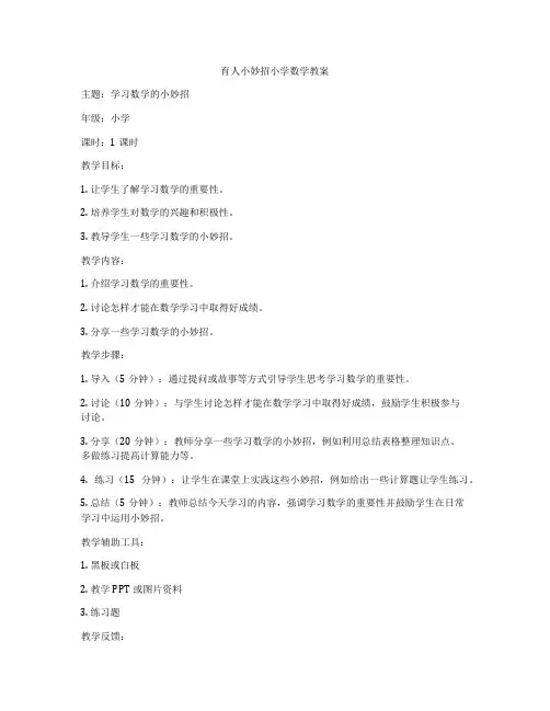 育人小妙招小学数学教案