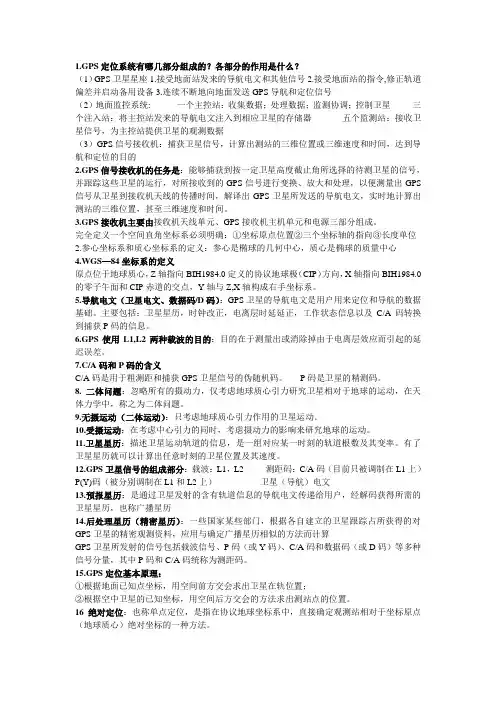 GPS原理与应用 复习资料 考试重点