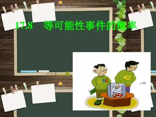 等可能性事件的概率