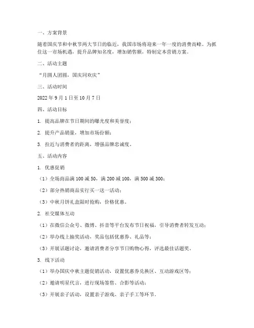 喜迎双节营销方案