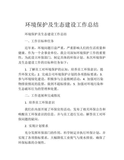 环境保护及生态建设工作总结