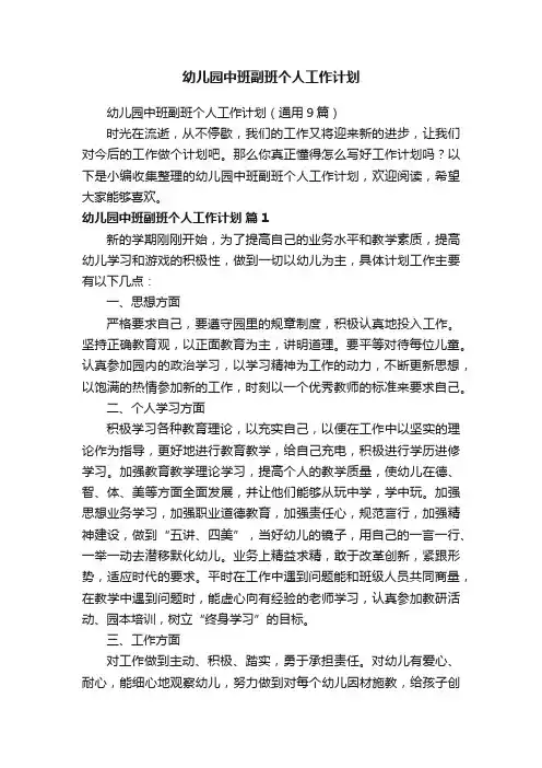 幼儿园中班副班个人工作计划（通用9篇）