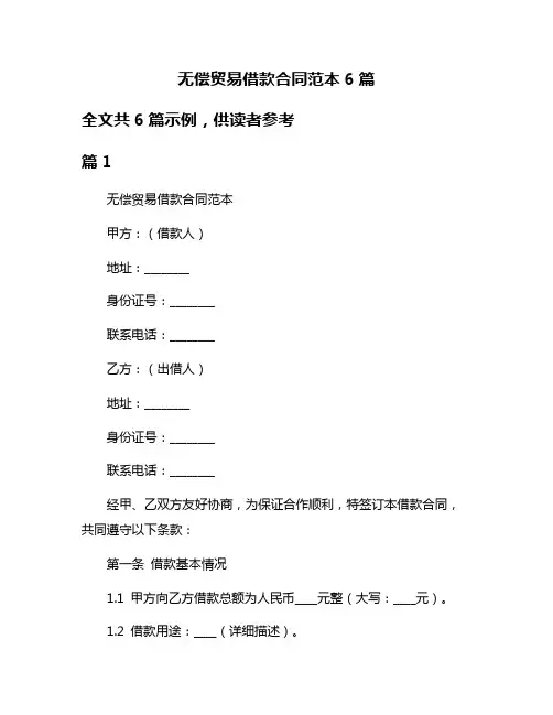 无偿贸易借款合同范本6篇