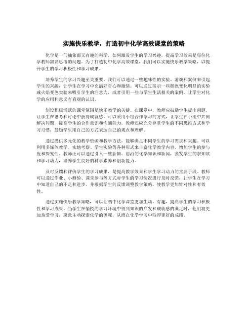 实施快乐教学,打造初中化学高效课堂的策略
