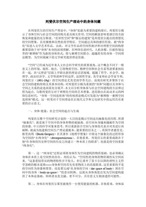 列斐伏尔空间生产理论中的身体问题