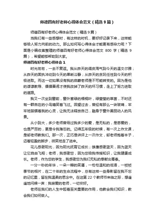 师德四有好老师心得体会范文（精选9篇）