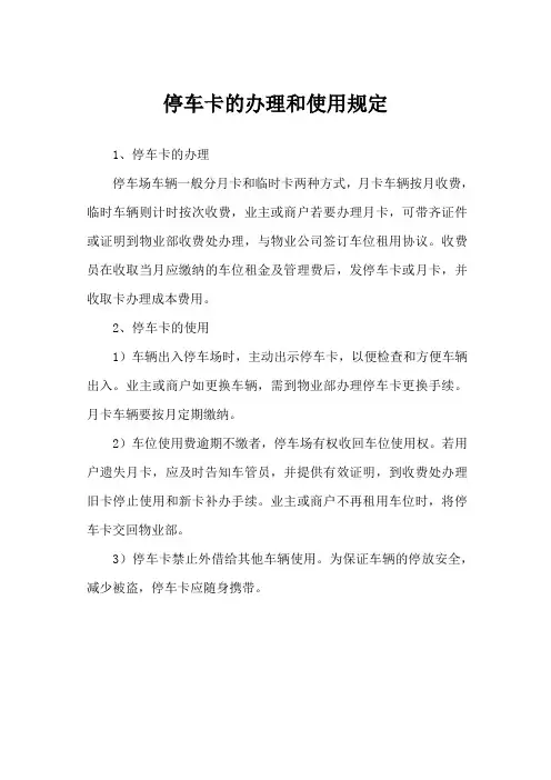 停车卡的办理和使用规定