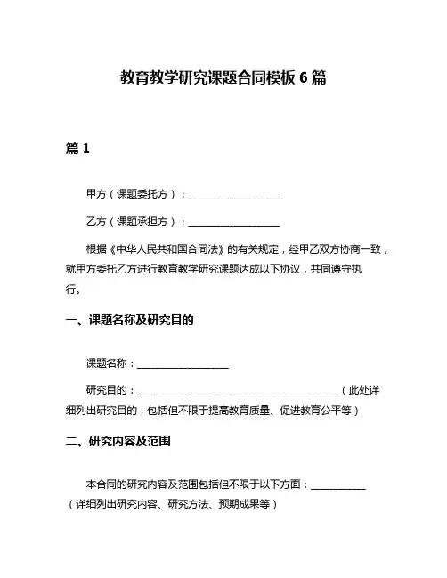 教育教学研究课题合同模板6篇