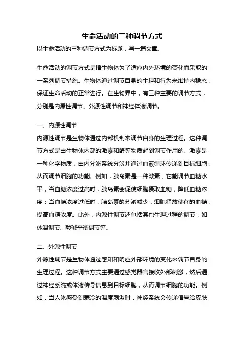 生命活动的三种调节方式