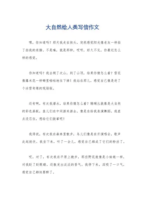 大自然给人类写信作文