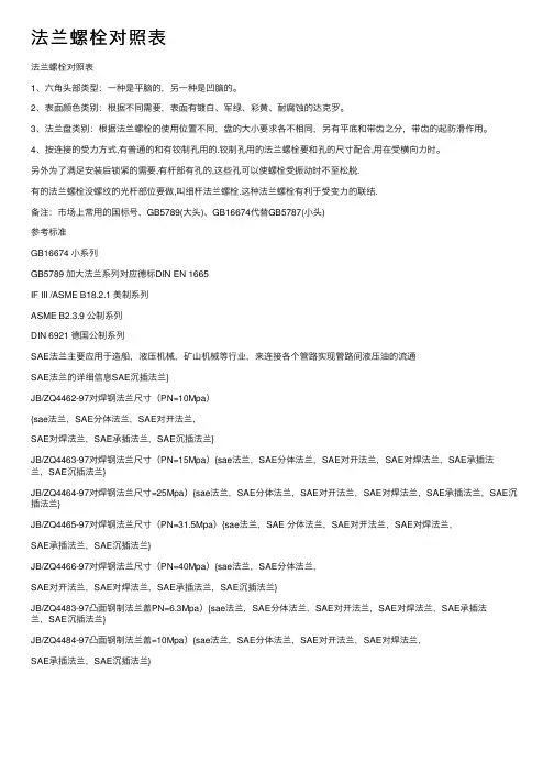 法兰螺栓对照表