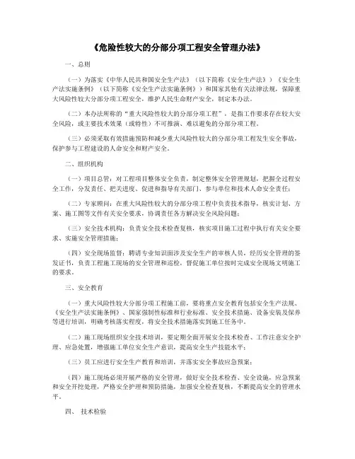 《危险性较大的分部分项工程安全管理办法》
