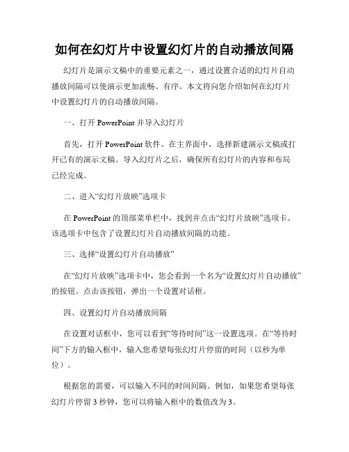 如何在幻灯片中设置幻灯片的自动播放间隔