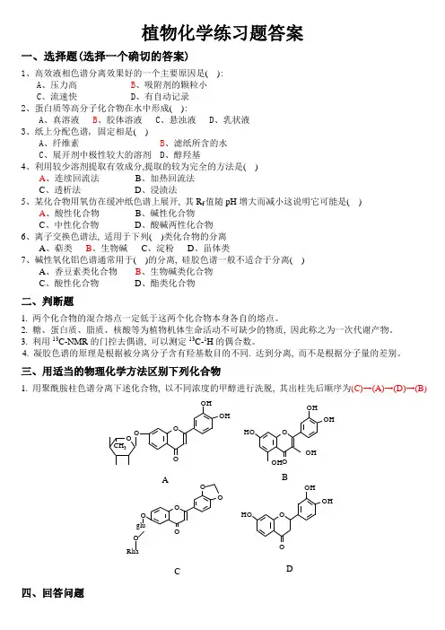 植物化学_习题答案