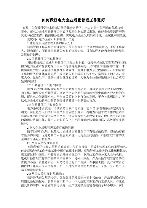 如何做好电力企业后勤管理工作张妤