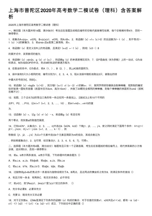 上海市普陀区2020年高考数学二模试卷（理科）含答案解析