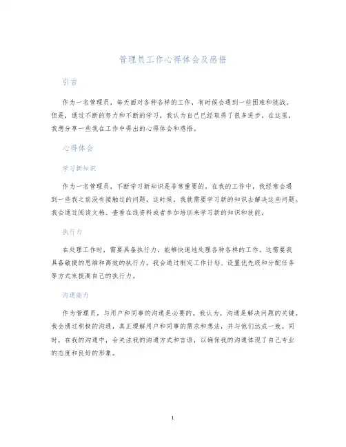 管理员工作心得体会及感悟