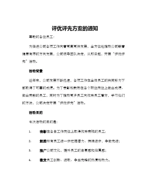 评优评先方案的通知