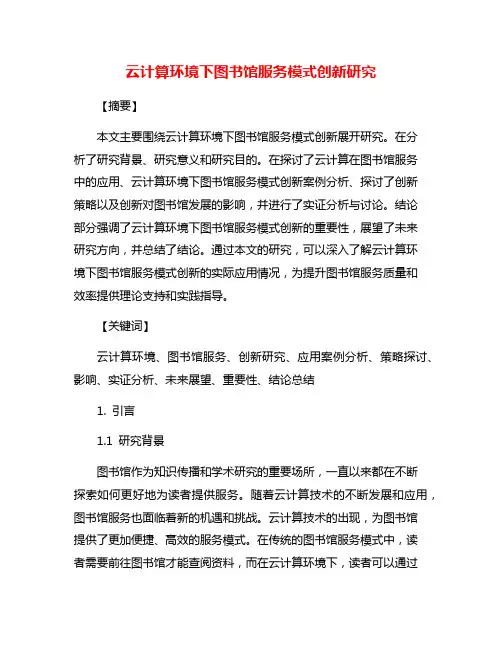云计算环境下图书馆服务模式创新研究