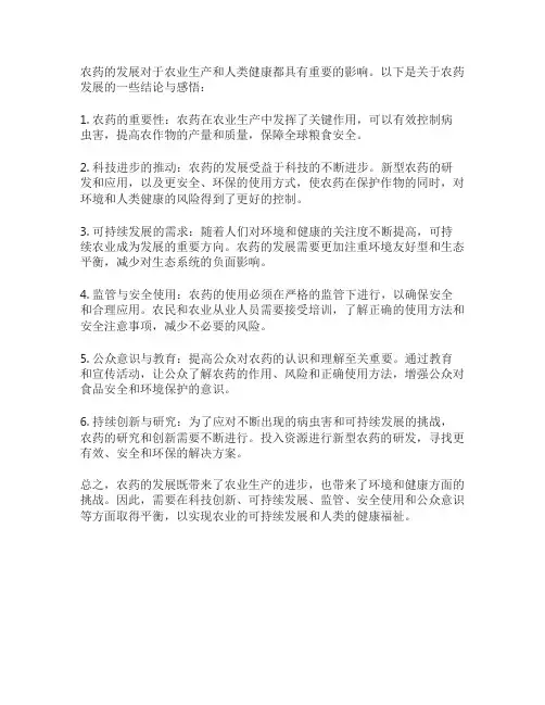 农药发展的结论与感悟