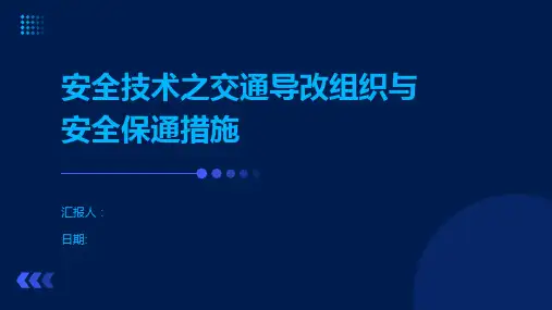 安全技术之交通导改组织与安全保通措施