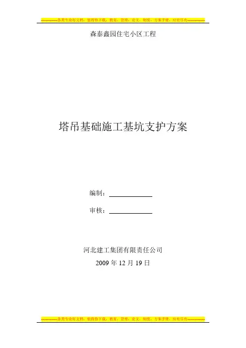 塔吊基坑支护方案