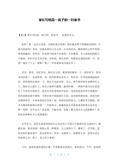 家长写给高一孩子的一封家书