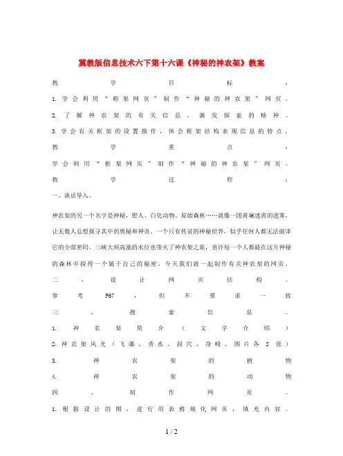 冀教版信息技术六下第十六课《神秘的神农架》教案