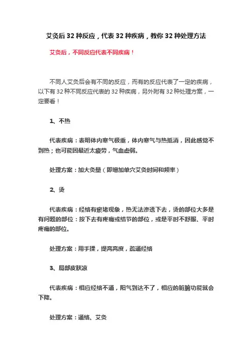 艾灸后32种反应，代表32种疾病，教你32种处理方法