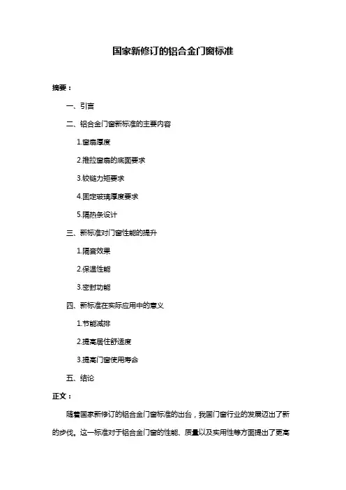 国家新修订的铝合金门窗标准