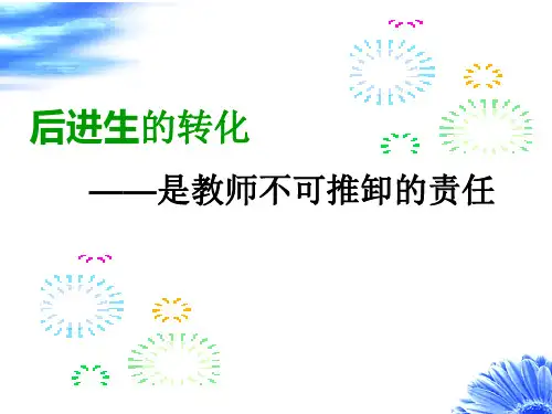 中学如何转化后进生—ppt