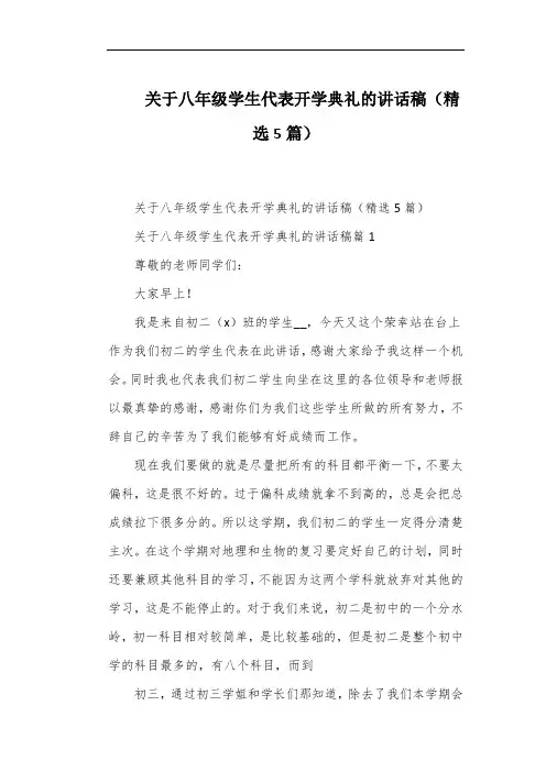 关于八年级学生代表开学典礼的讲话稿(精选5篇)
