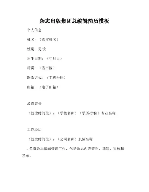 杂志出版集团总编辑简历模板