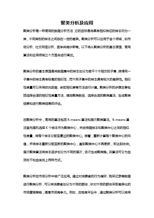 聚类分析及应用