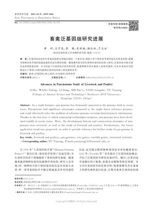 畜禽泛基因组研究进展