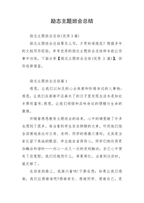 励志主题班会总结
