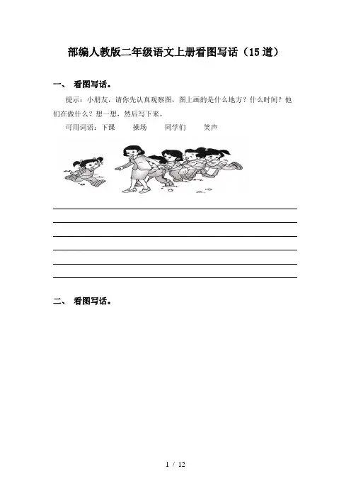 部编人教版二年级语文上册看图写话(15道)