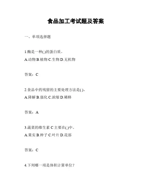 食品加工考试题及答案