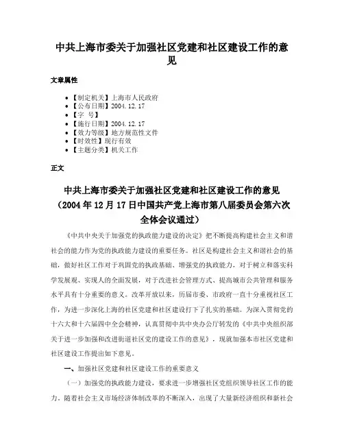 中共上海市委关于加强社区党建和社区建设工作的意见