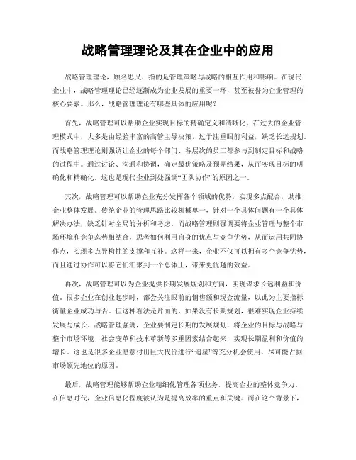 战略管理理论及其在企业中的应用