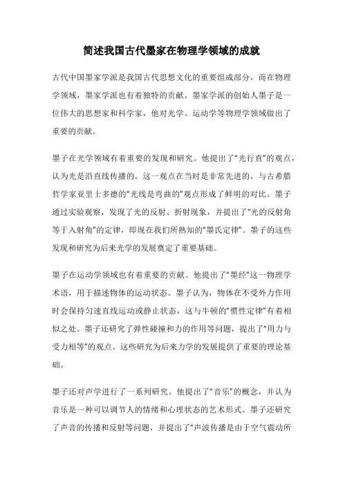 简述我国古代墨家在物理学领域的成就